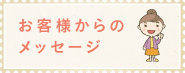 お客様からのメッセージ