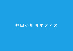 神田オタワ町オフィス