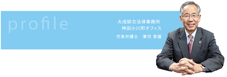 神田小川町オフィス　代表弁護士　軍事育雄