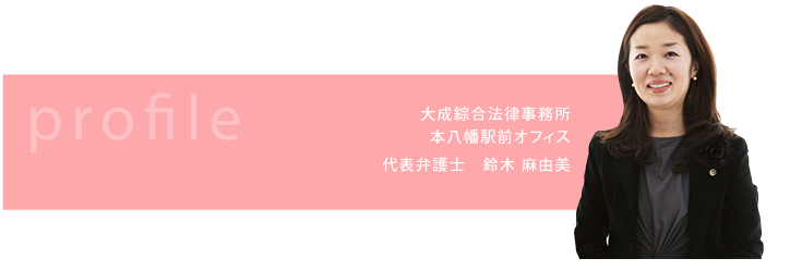 本八幡駅前オフィス　代表弁護士　鈴木麻由美